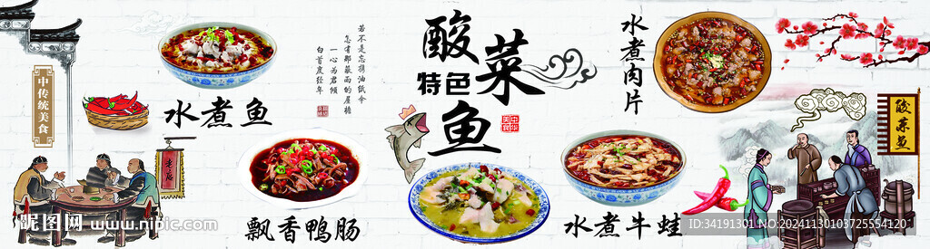 特色酸菜魚墻畫圖片