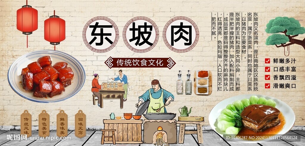 東坡肉背景墻