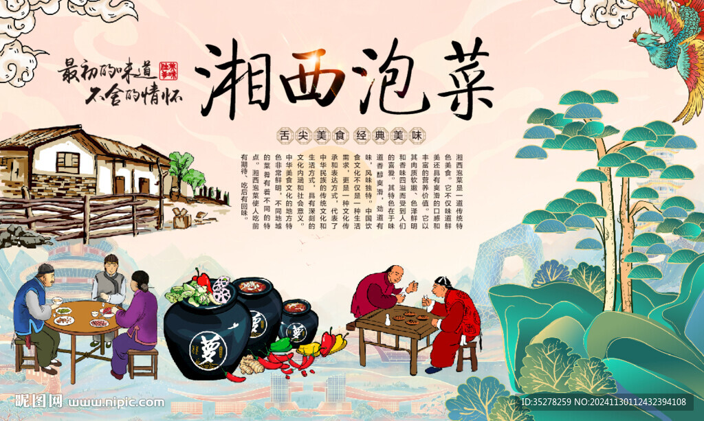 湘西泡菜背景
