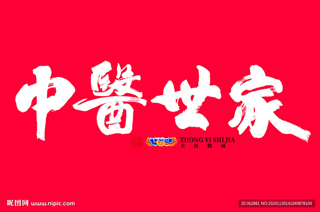 中醫世家字體設計