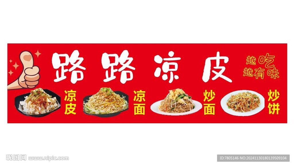 涼面涼皮燈箱片
