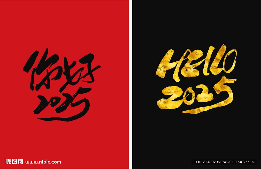 你好2025
