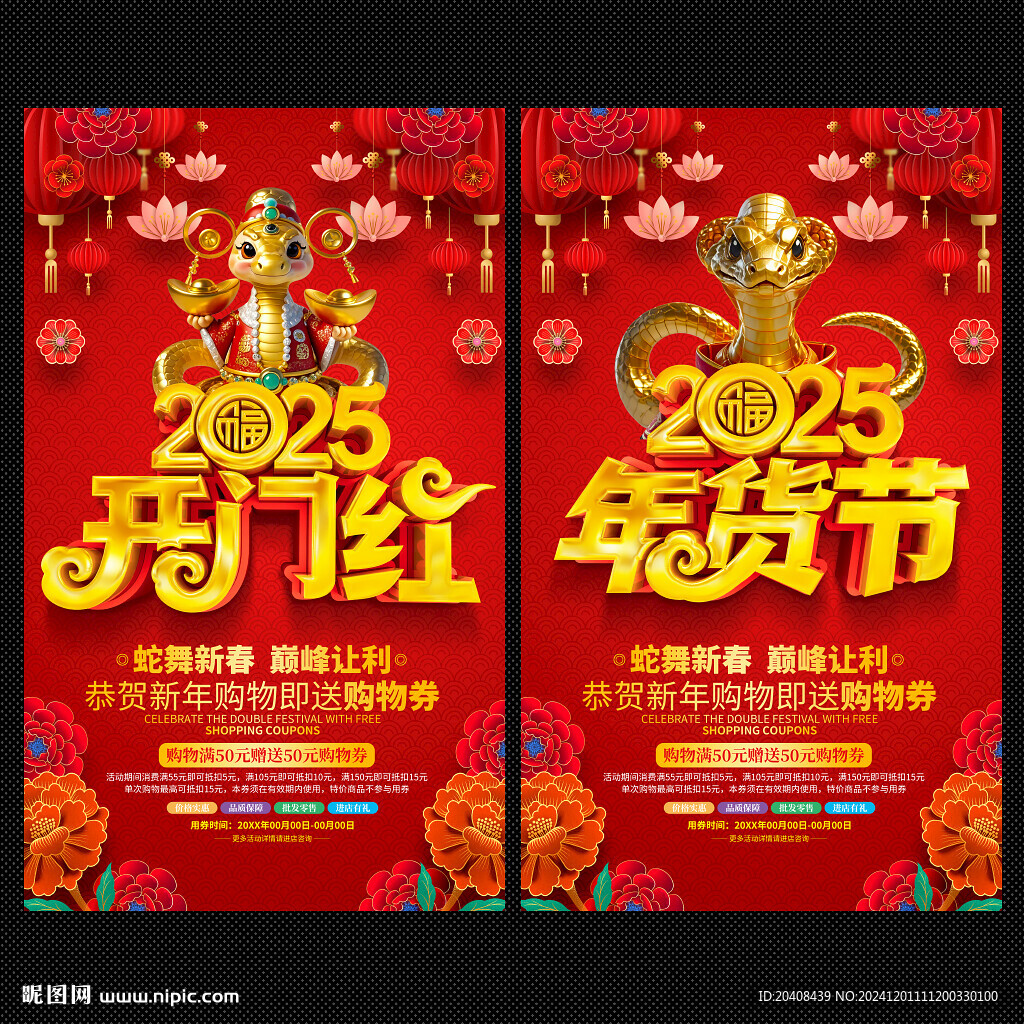 2025開門紅年貨節(jié)海報