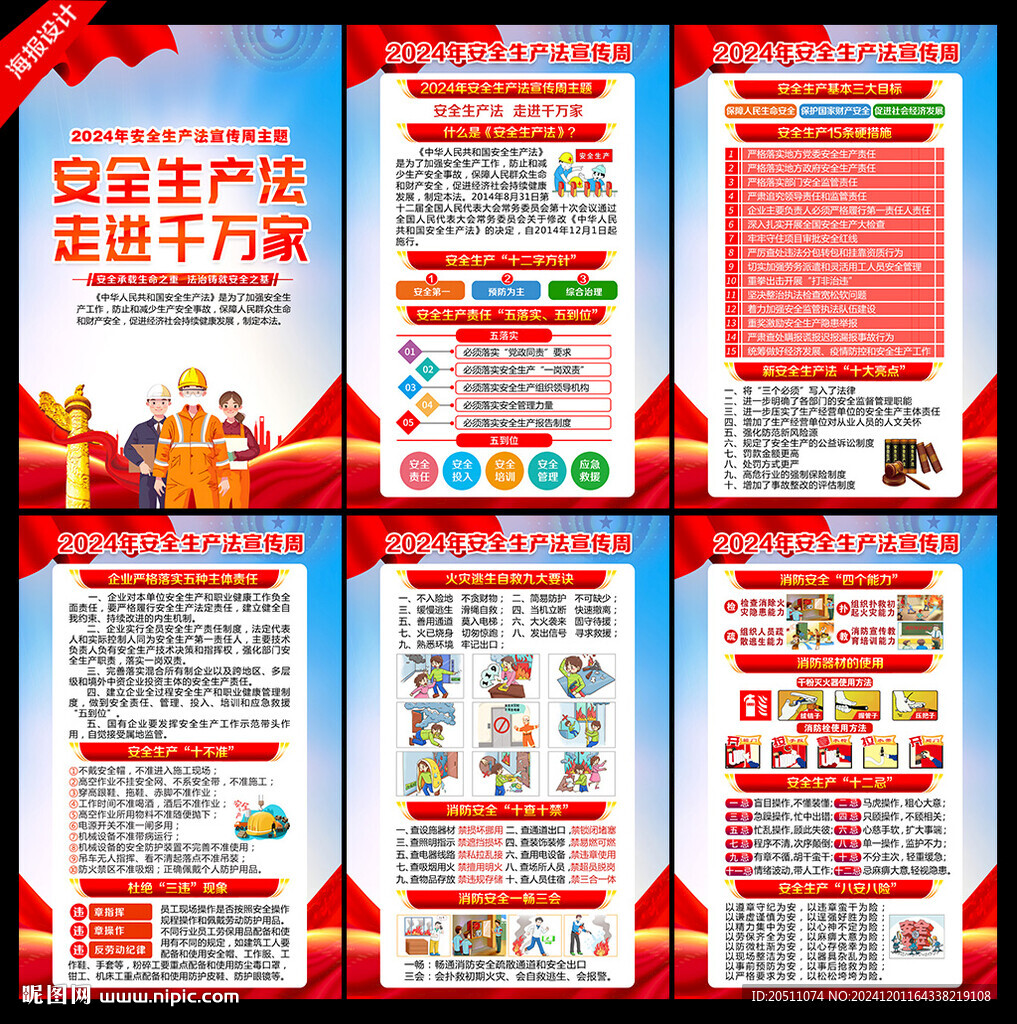 2024年安全生產(chǎn)法宣傳周