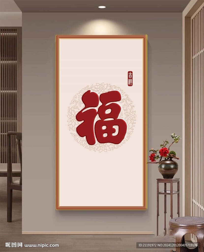 新中式玄關(guān)福掛畫