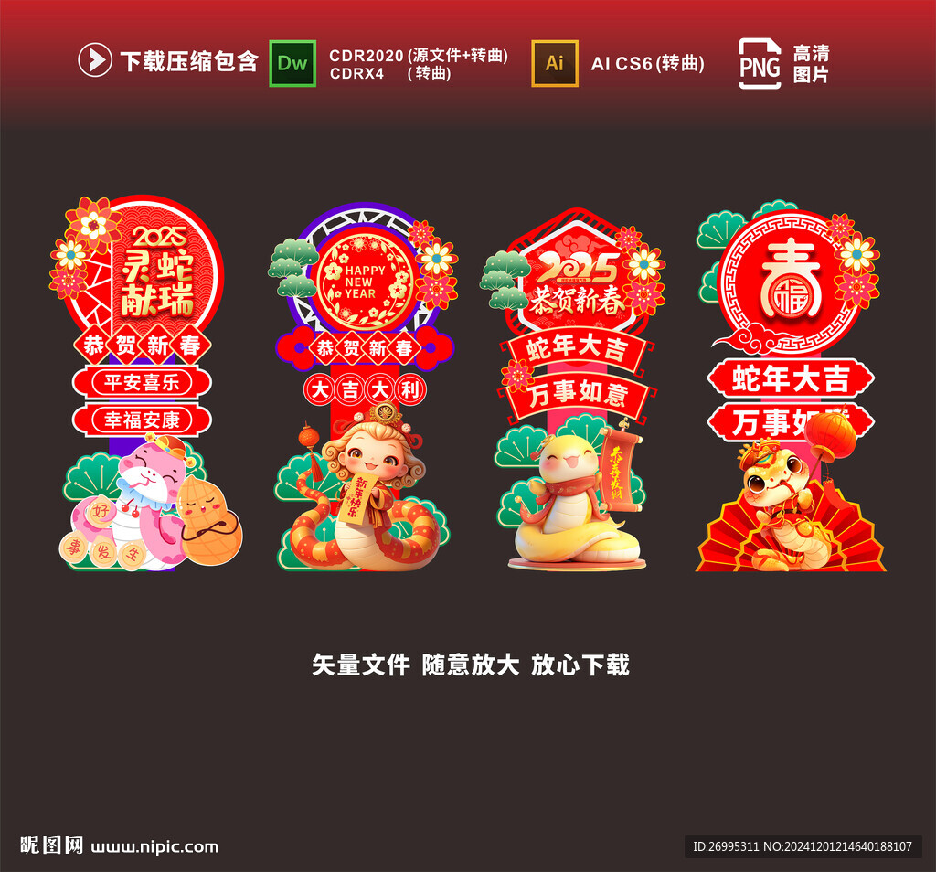 蛇年