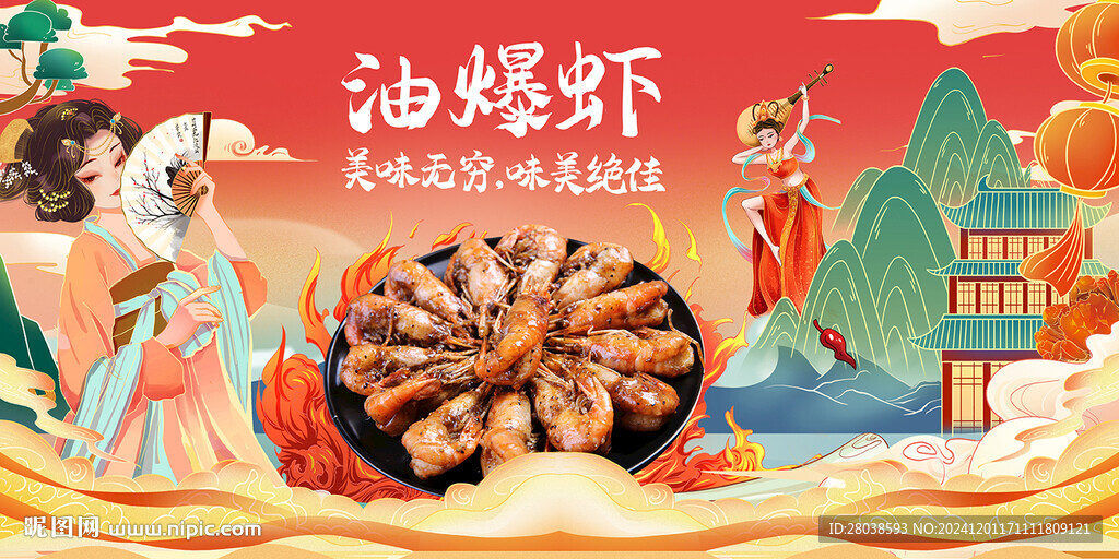 油爆蝦