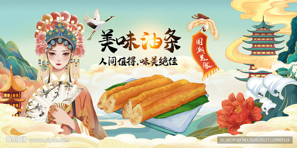油條