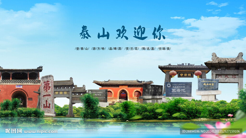山東泰安泰山歡迎你