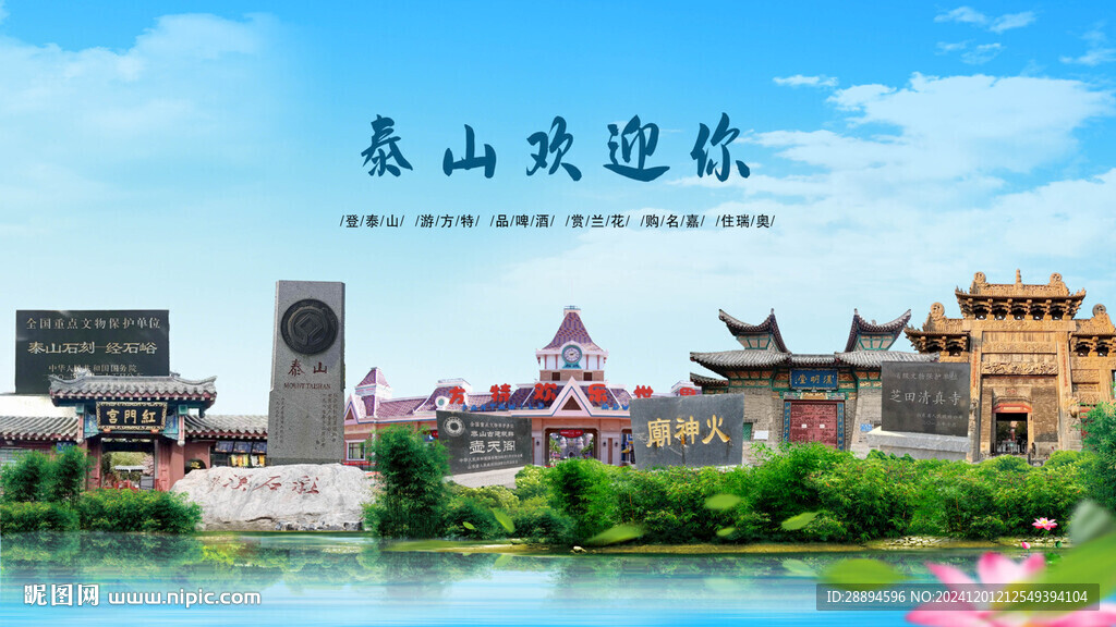 山東泰安泰山歡迎你