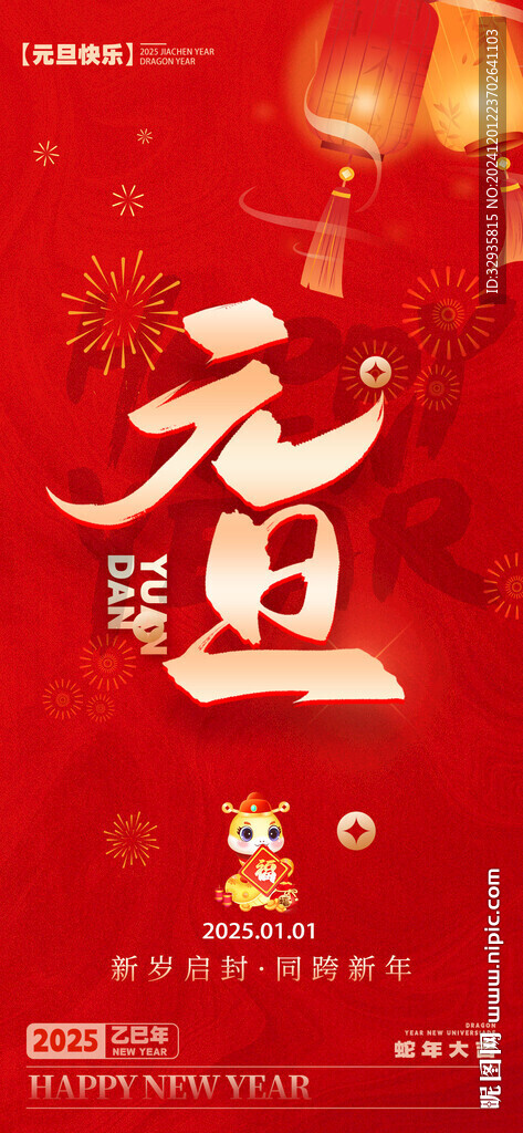 2025年蛇年