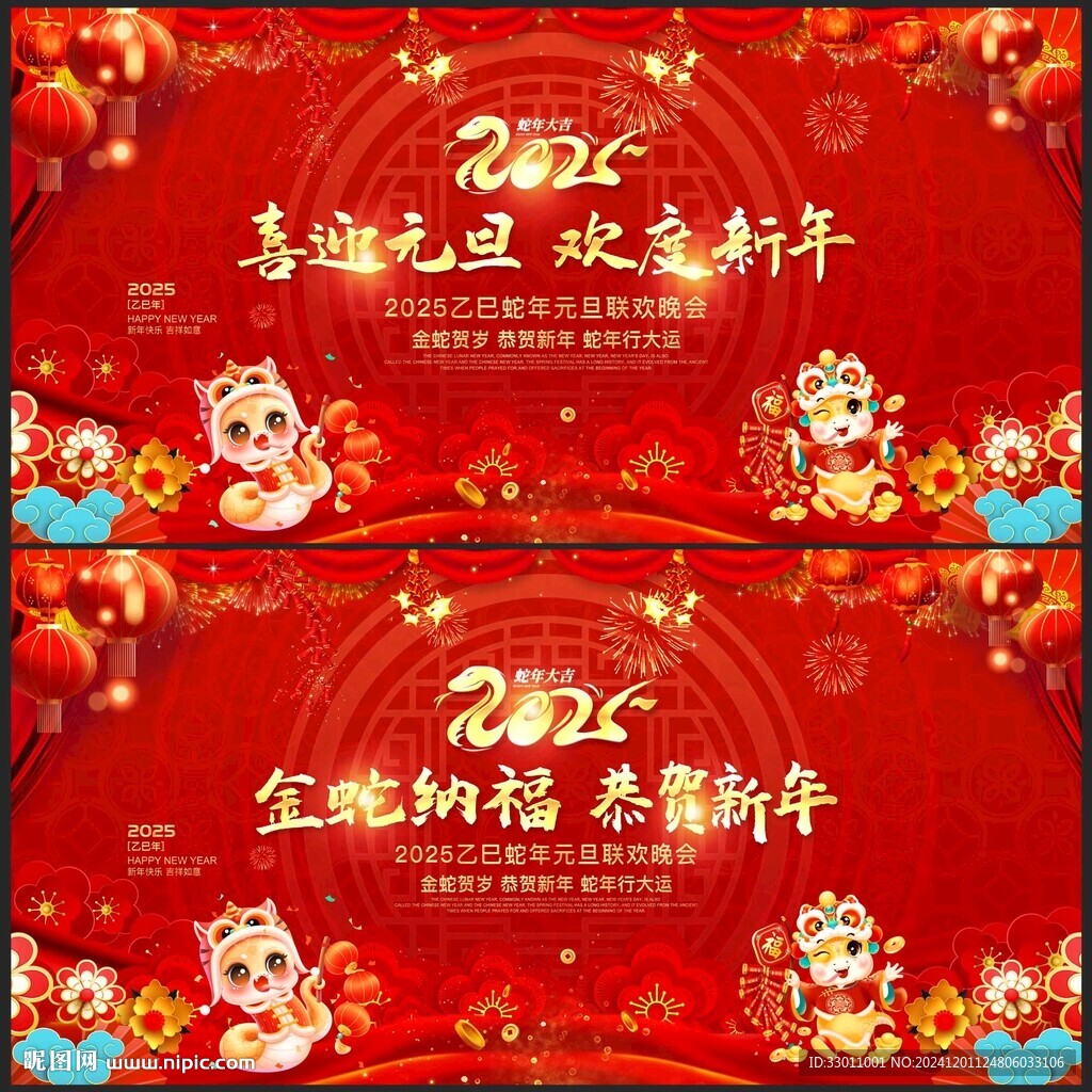 2025蛇年元旦聯(lián)歡晚會