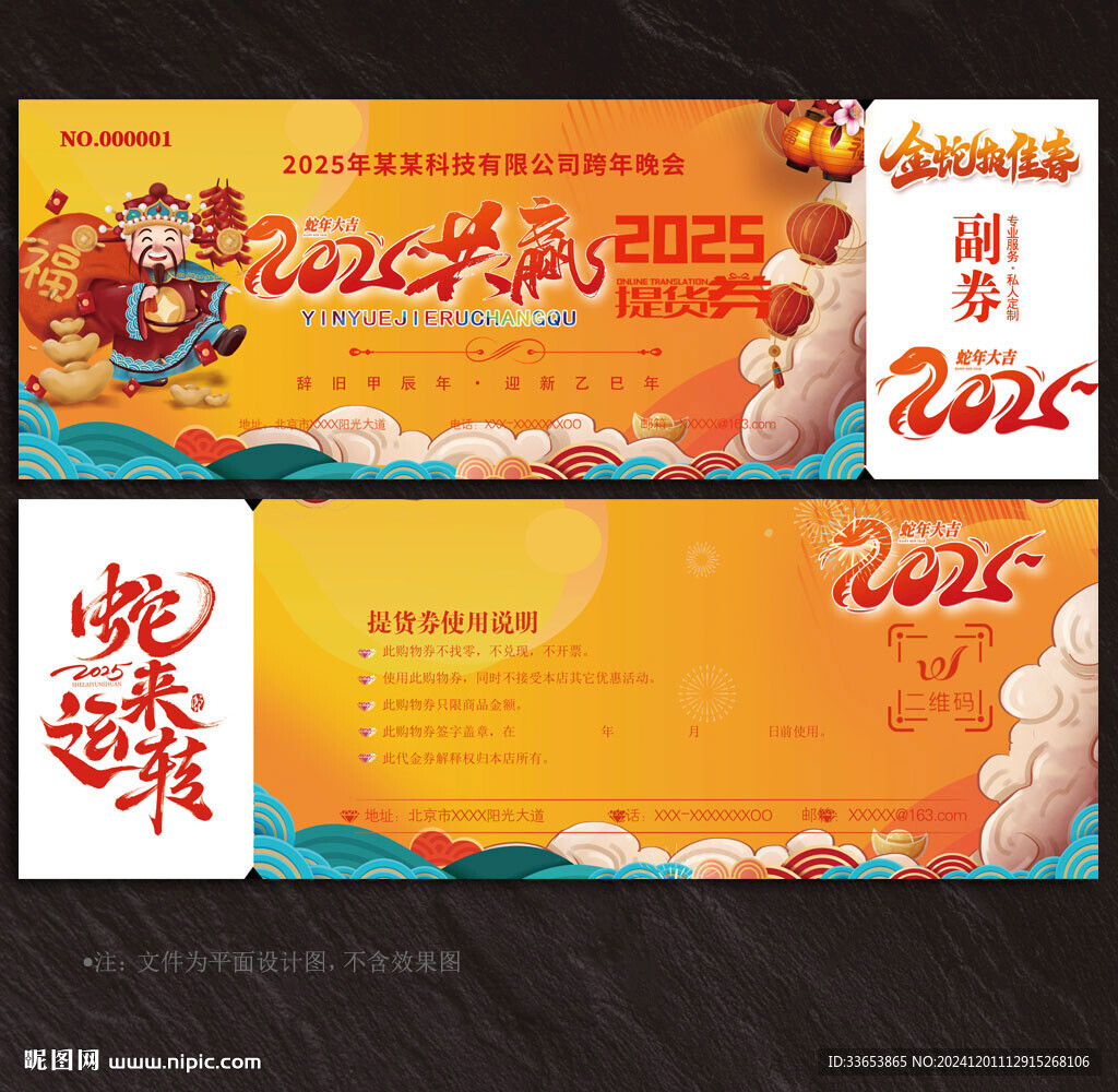2025蛇年提貨券