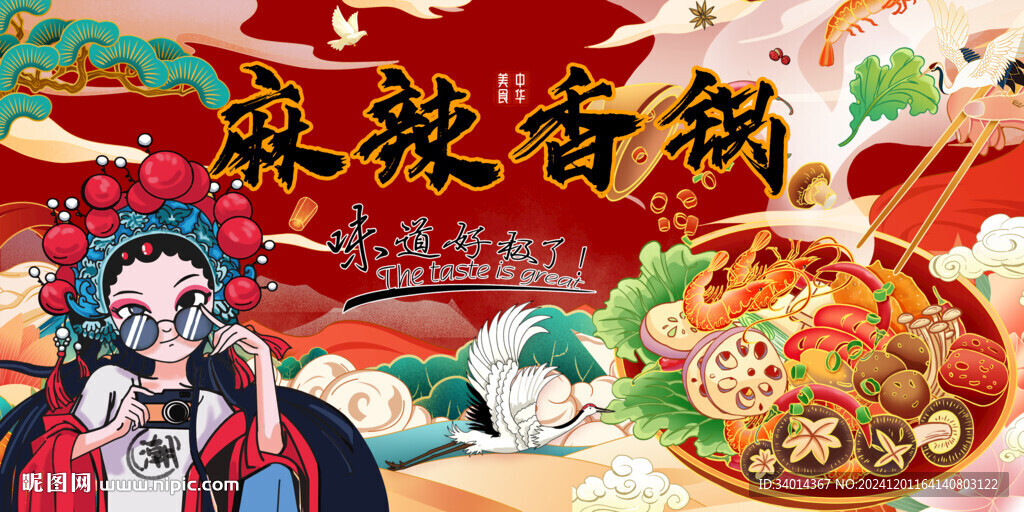 國(guó)潮麻辣香鍋