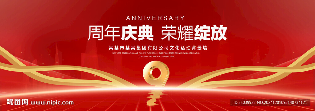 9周年