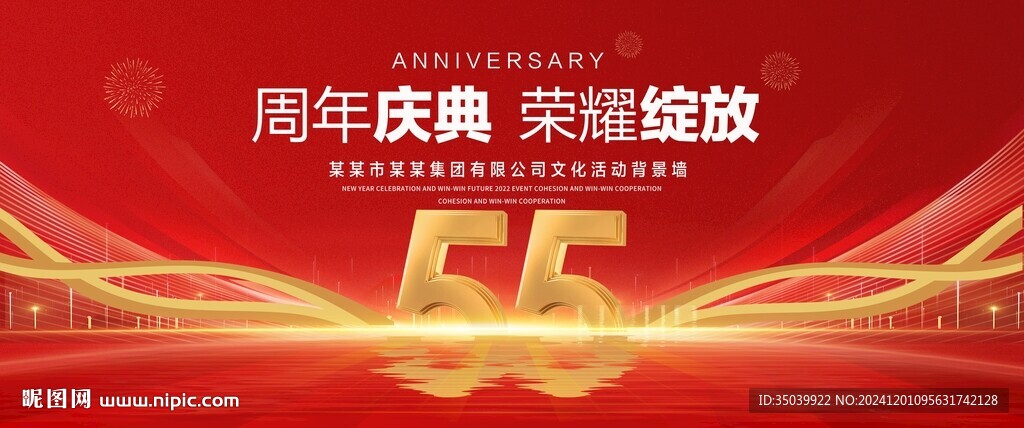 55周年慶典