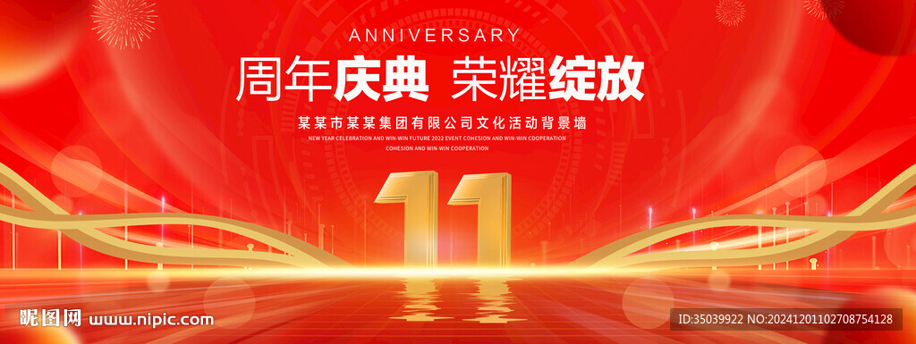 11周年慶典