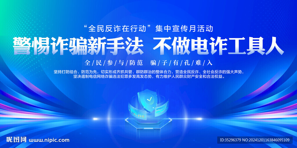 全民反詐