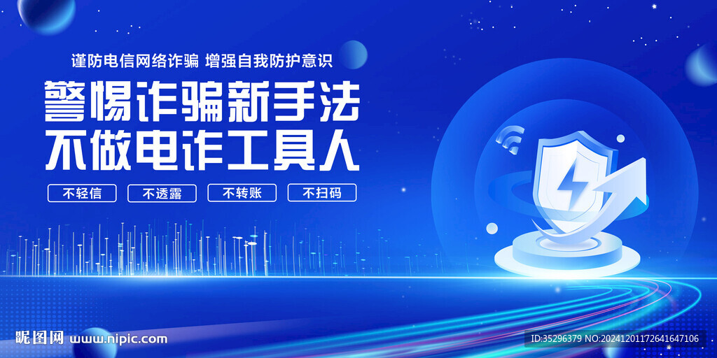 全民反詐