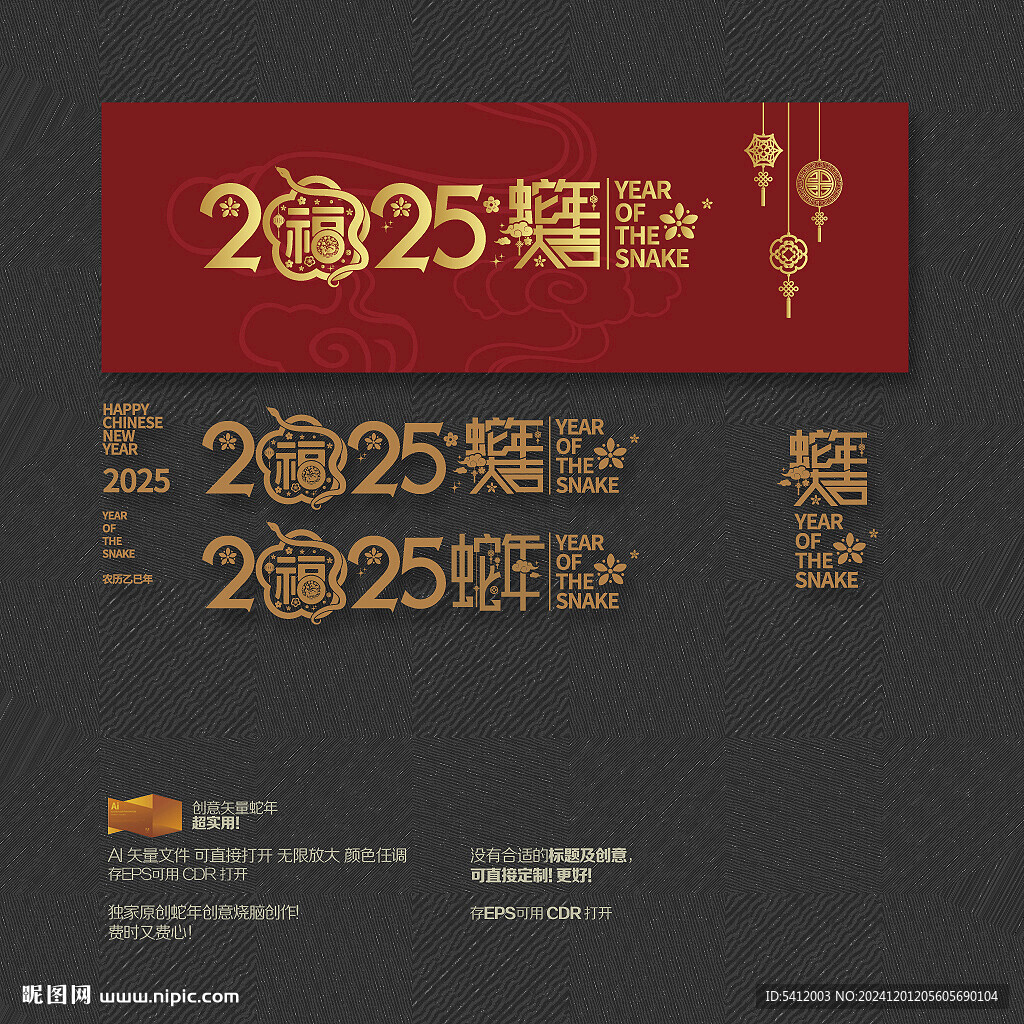 2025蛇年大吉