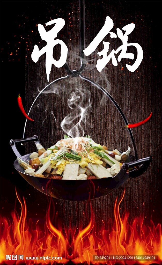 吊鍋
