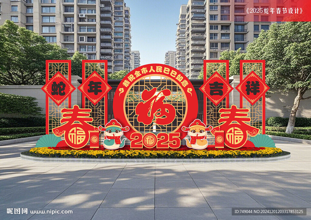 蛇年景觀牌