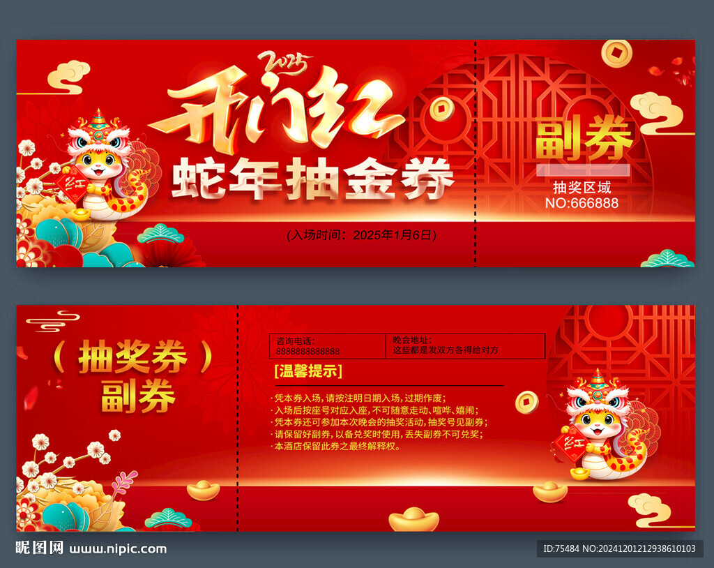 蛇年抽獎券