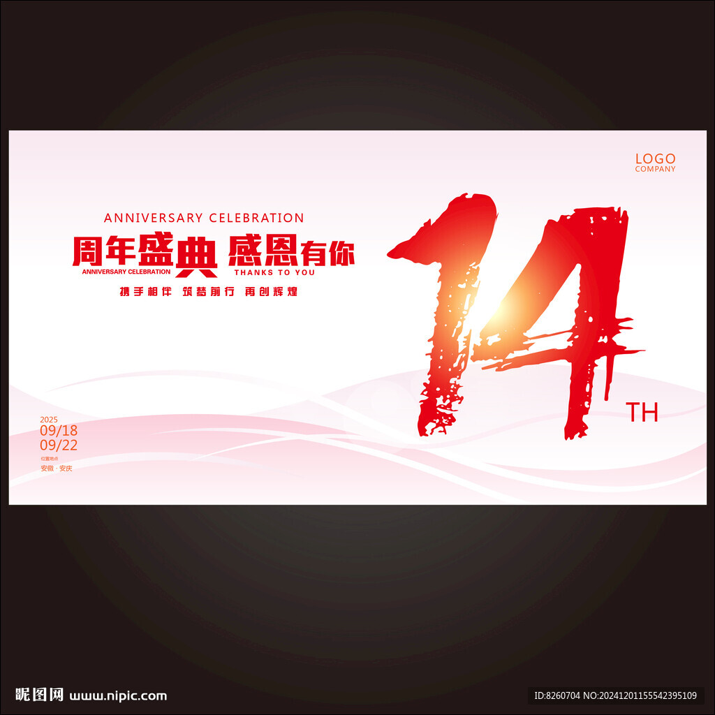 14周年慶  