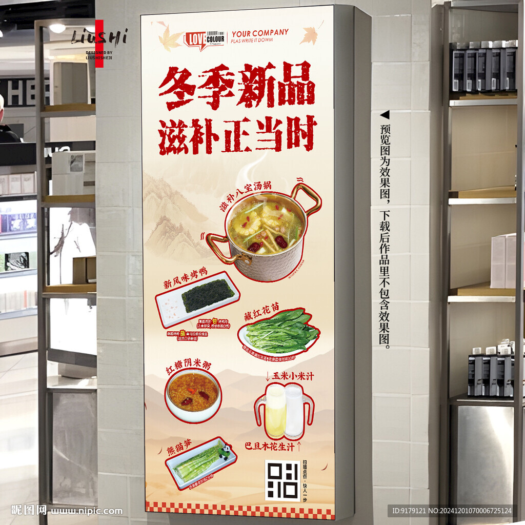 冬季滋補燈箱海報