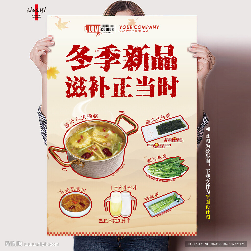 冬季滋補海報