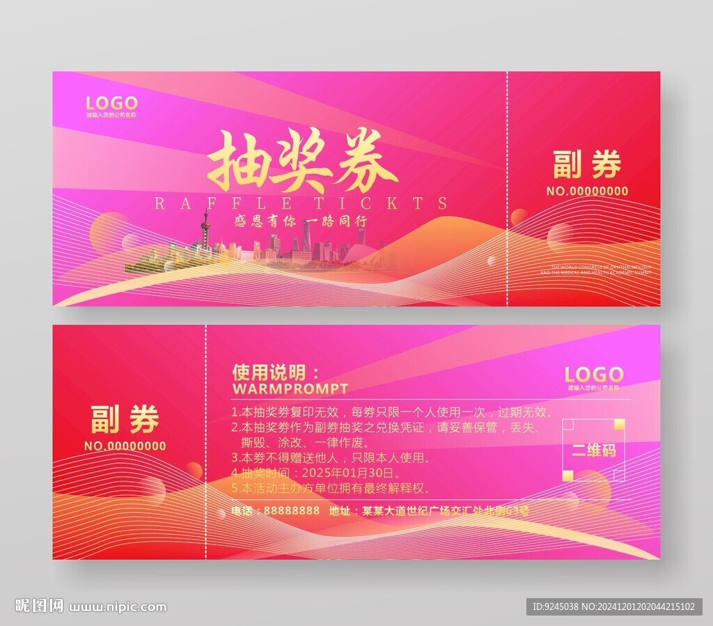 元旦春節年會抽獎券