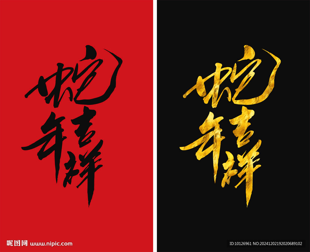 蛇年吉祥