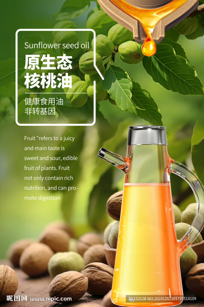 核桃油海報
