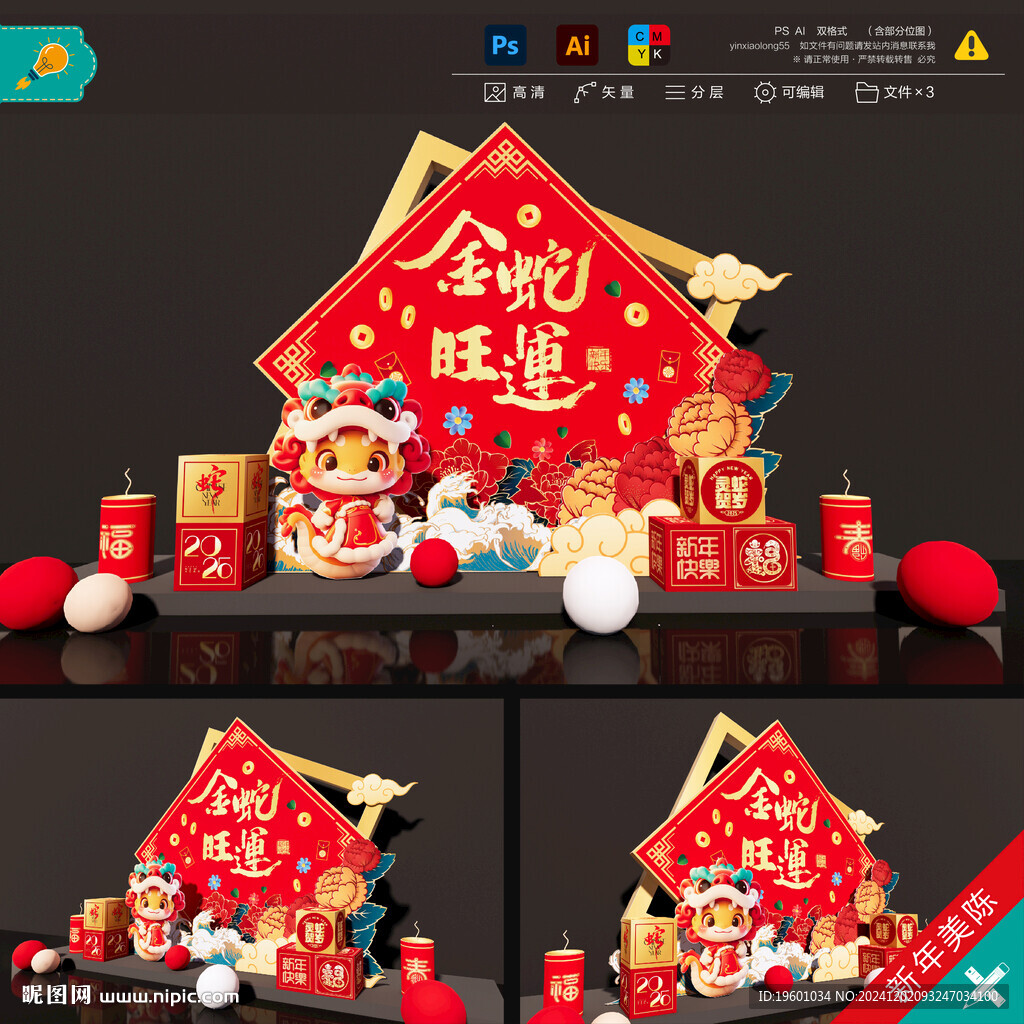 蛇年美陳