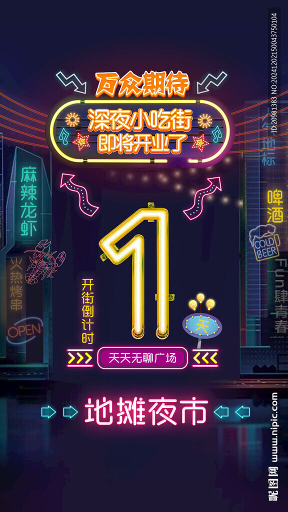 霓虹小吃街夜市集市美食街倒計(jì)海