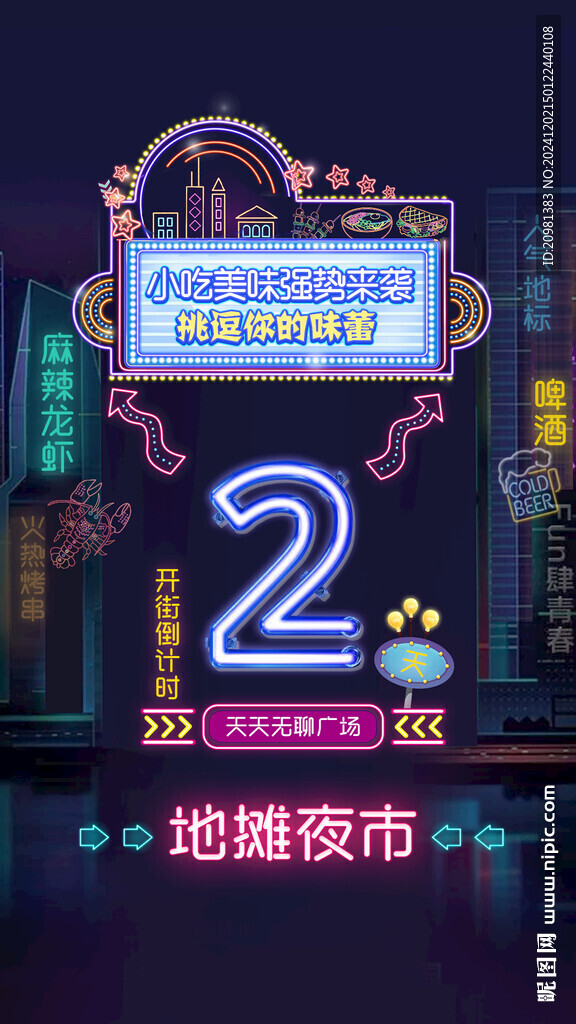 霓虹小吃街夜市集市美食街倒計海