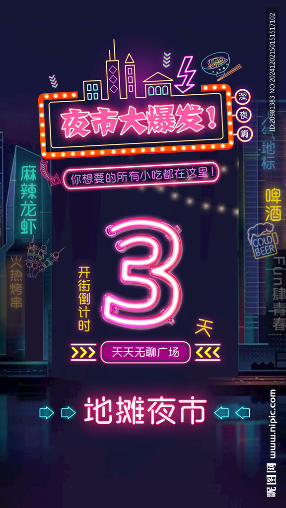 霓虹小吃街夜市集市美食街倒計(jì)海
