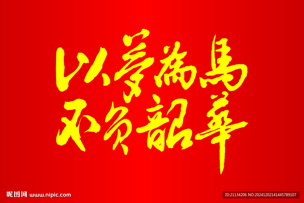 以夢為馬  不負韶華
