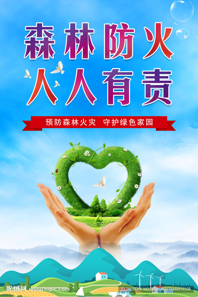 森林防火  人人有責   