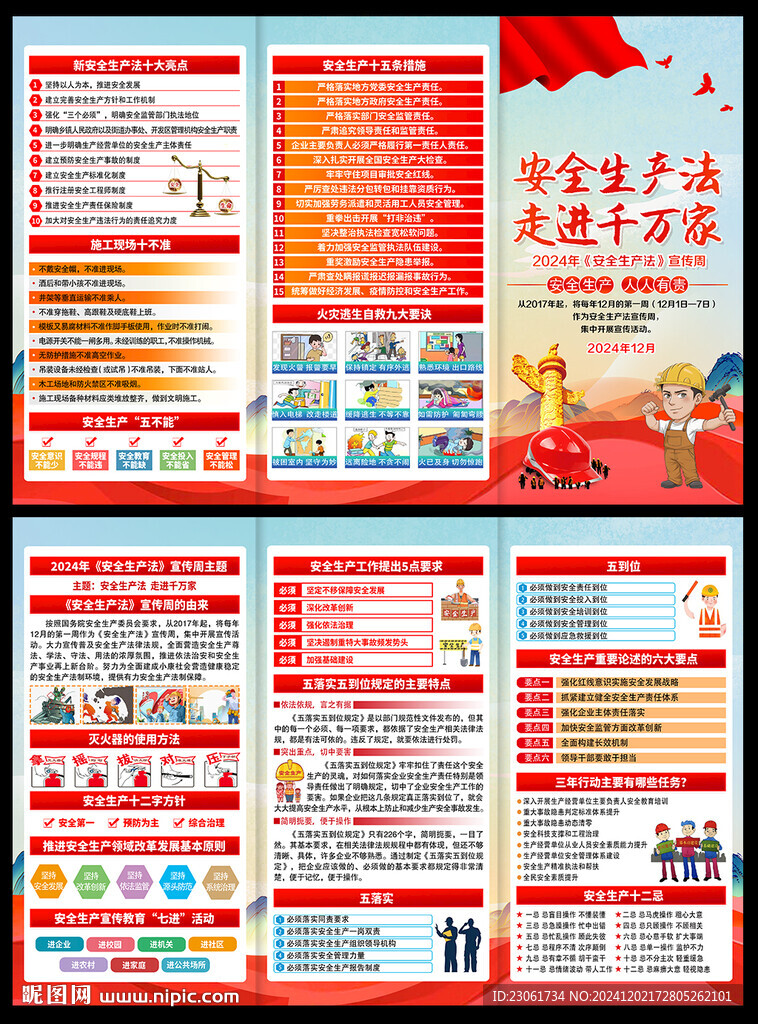 2024安全生產(chǎn)法宣傳周三折頁(yè)