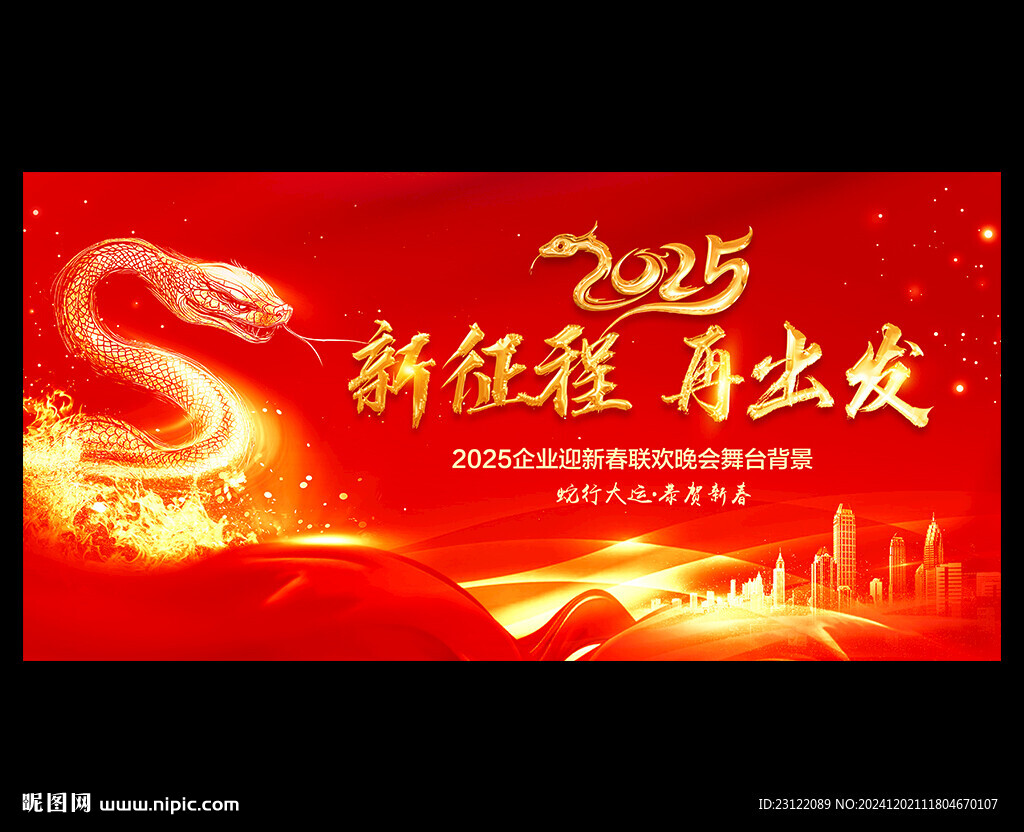 蛇年年會(huì)
