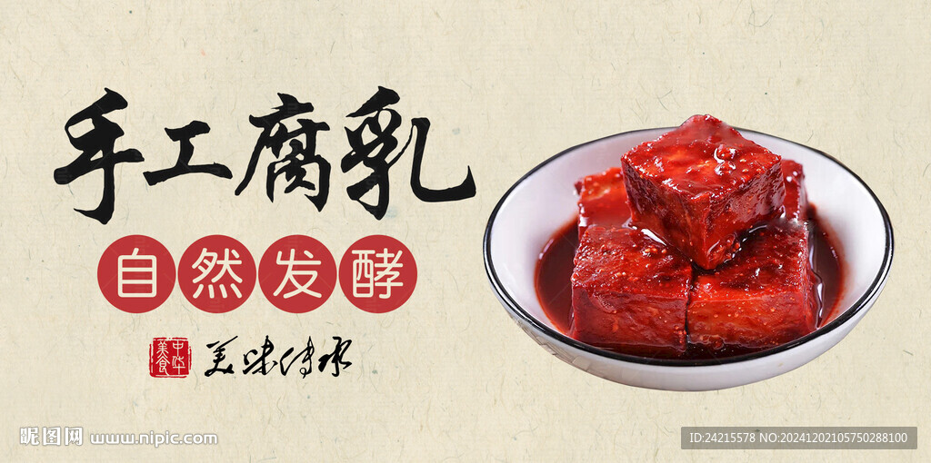 腐乳海報