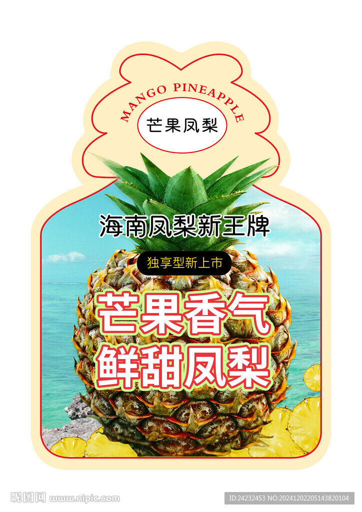 芒果鳳梨標(biāo)簽