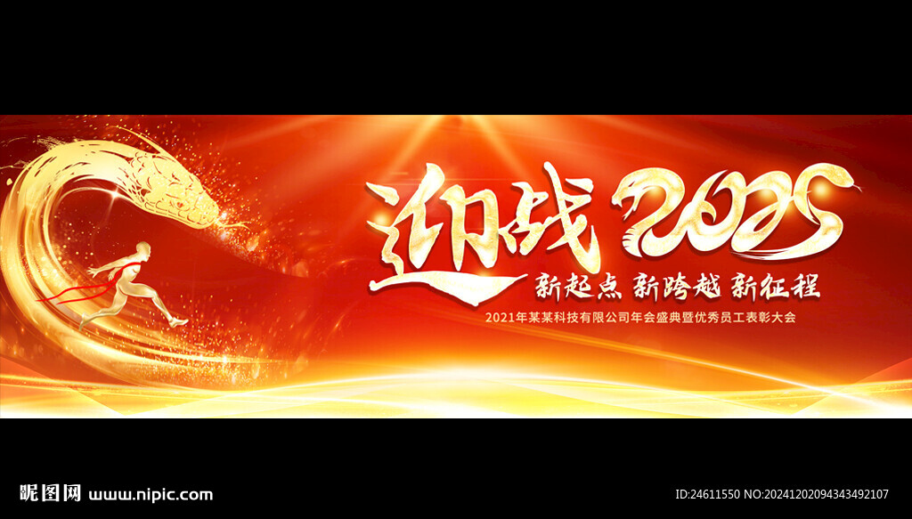 迎戰2025年會背景