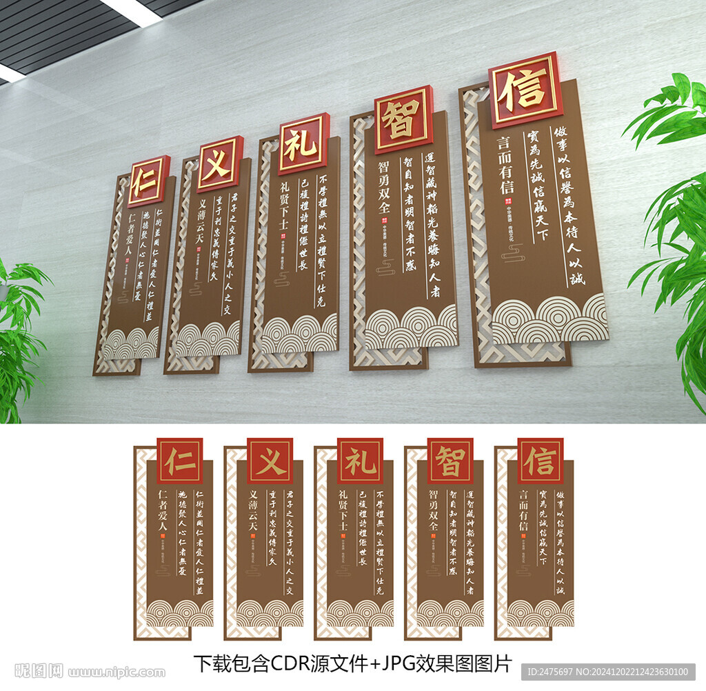 仁義禮智信
