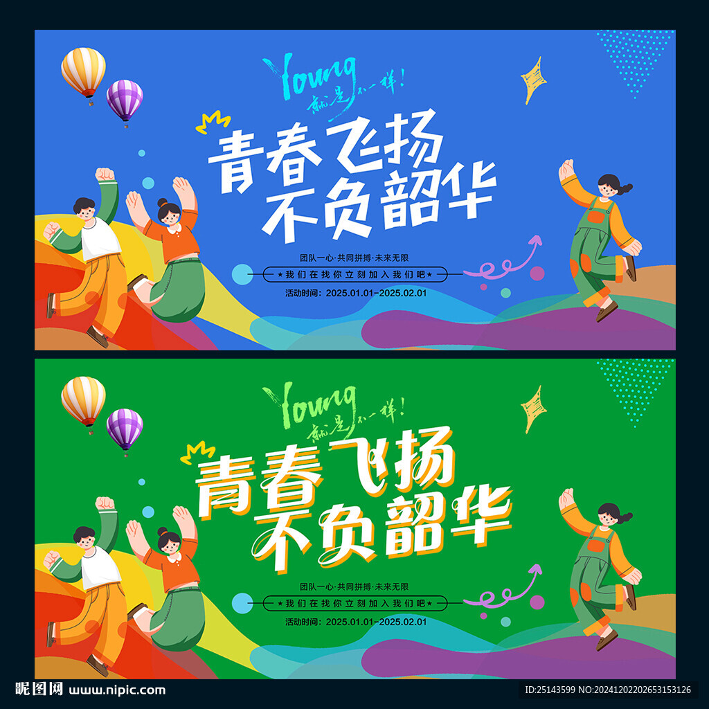 青春