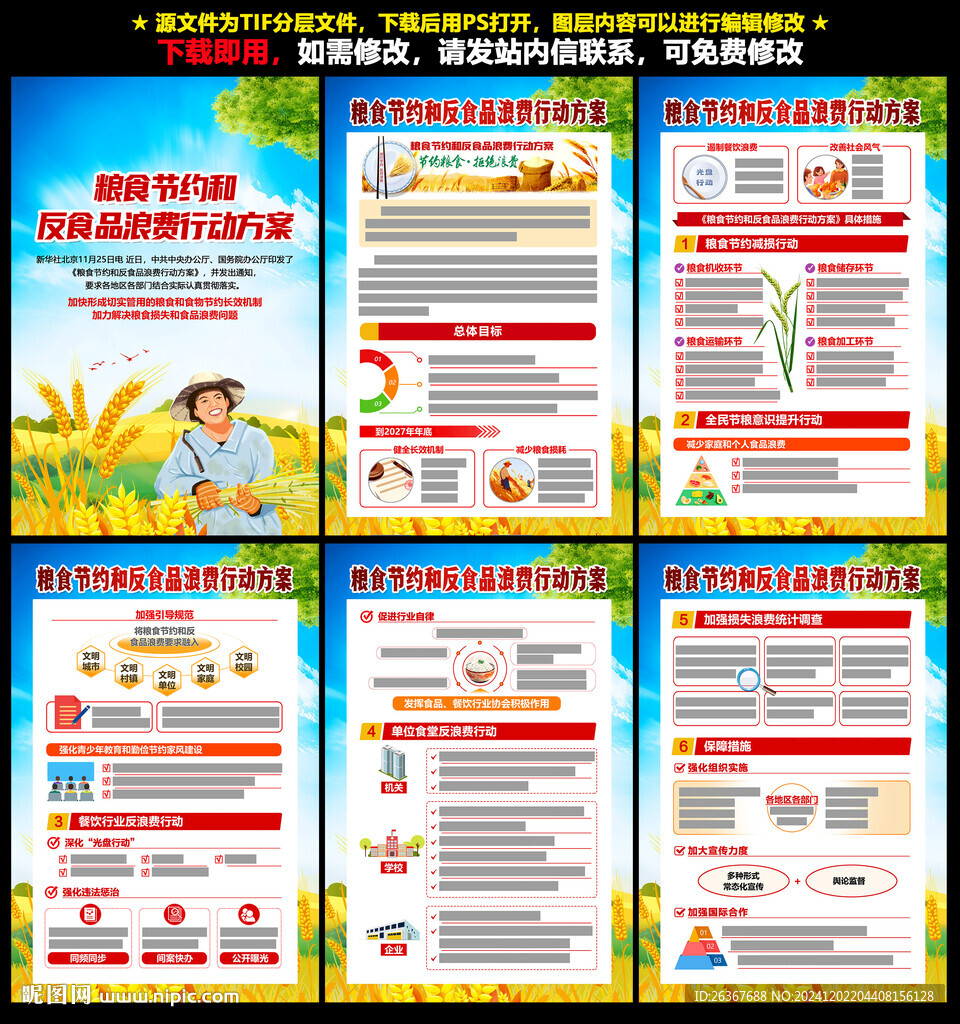 糧食節(jié)約和反食品浪費行動方案