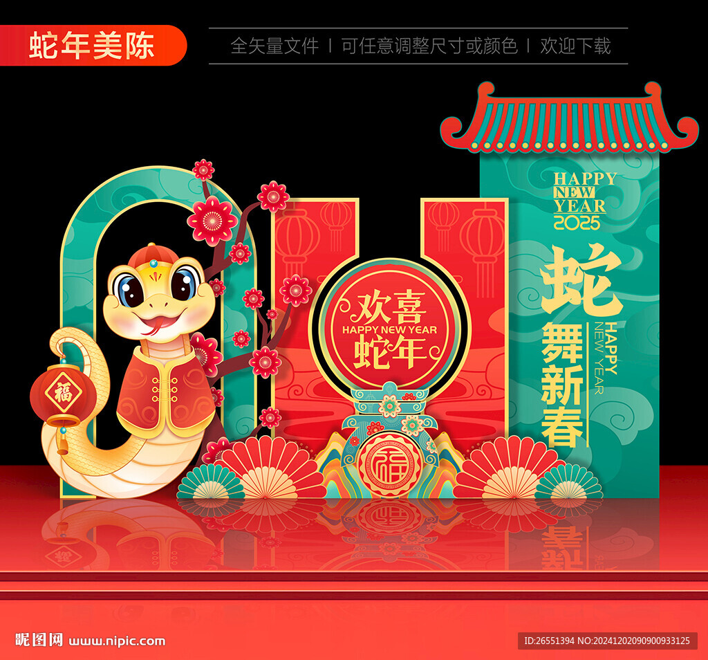 蛇年美陳