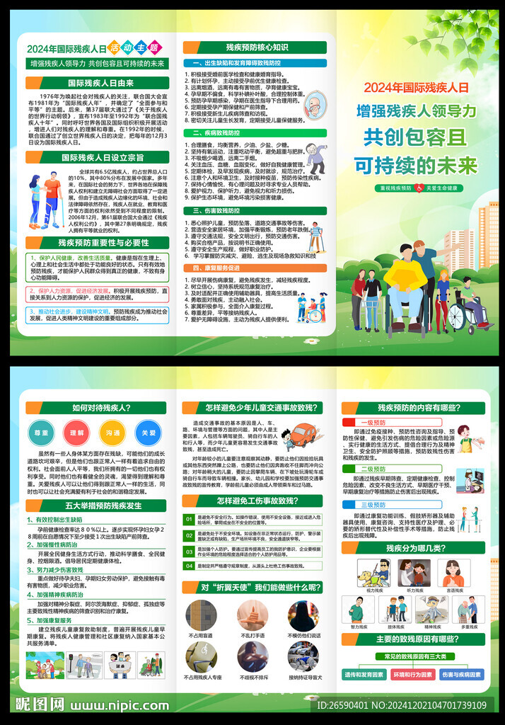 2024國際殘疾人日宣傳單