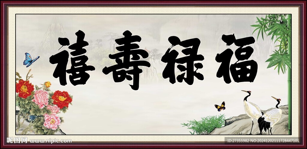 福祿壽喜